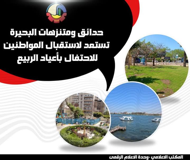 حدائق ومتنزهات البحيرة تستعد لإستقبال المواطنين للإحتفال بأعياد الربيع