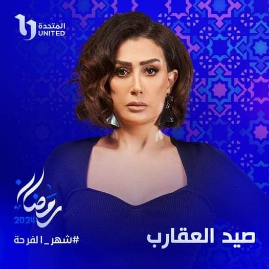 رمضان 2024 ٠٠    قناة DMC تروج لمسلسل صيد العقارب بطولة غادة عبد الرازق  