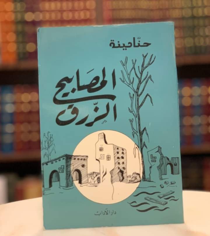 فى ذكرى ميلاده الـ 99 .. ماذا قدم حنا مينه  للمكتبة العربية