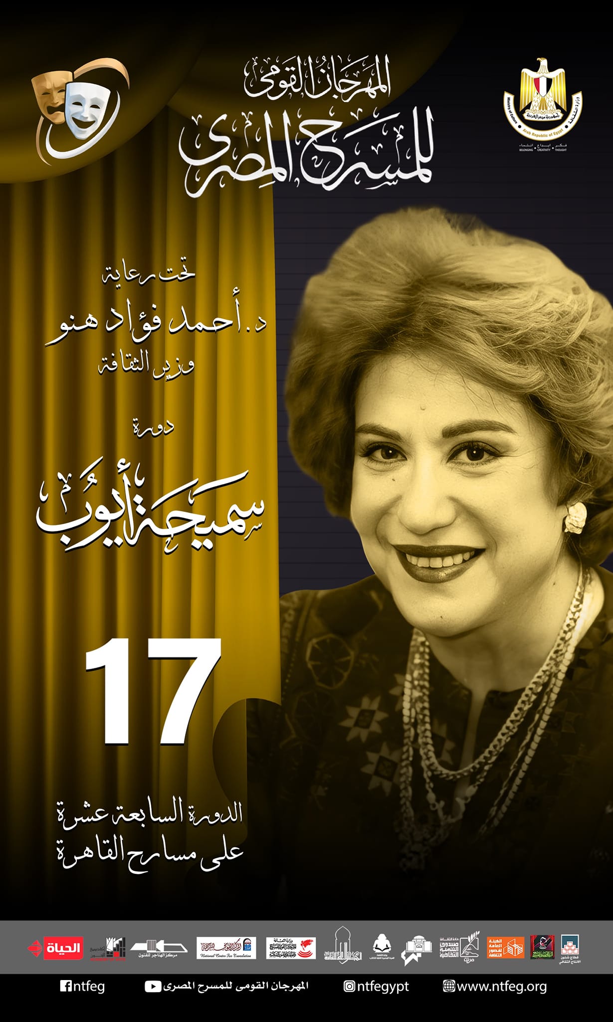 مهرجان المسرح المصري يعلن قائمة العروض المسرحية المشاركة في دورته الـ 17