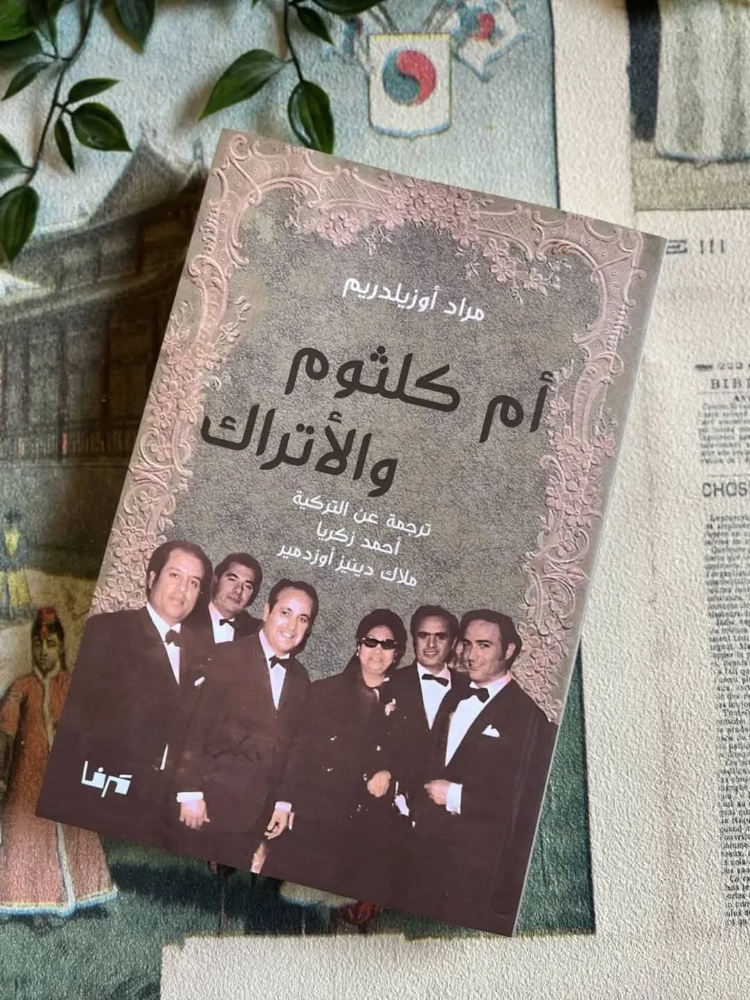 السفير التركي بالقاهرة يسلّط الضوء على كتاب «أم كلثوم والأتراك»