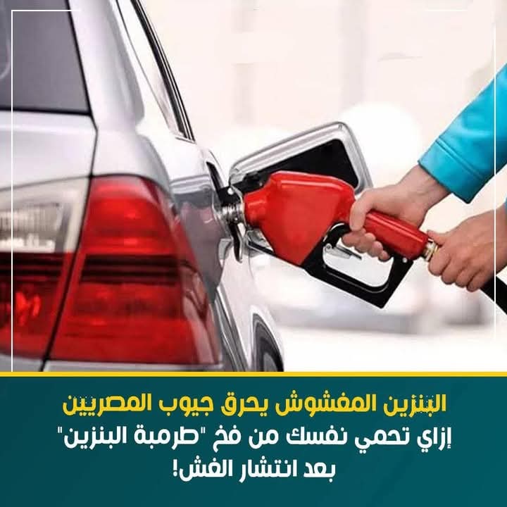 البنزين المغشوش يحرق جيوب المصريين  إزاى تحمى نفسك من فخ طرمبة البنزين بعد انتشار الغش!