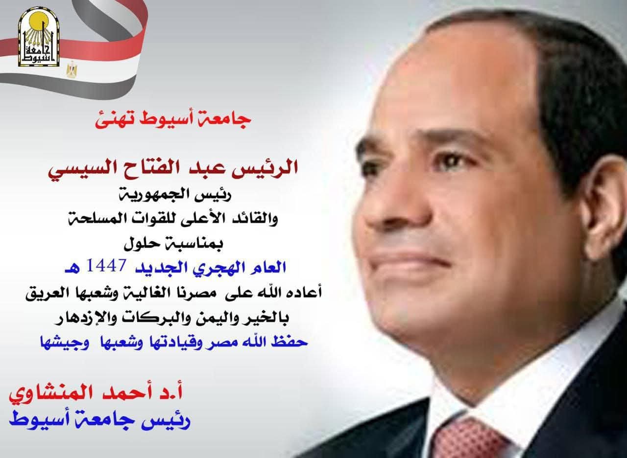 رئيس جامعة أسيوط يهنئ فخامة الرئيس عبد الفتاح السيسي والأمة الإسلامية بحلول العام الهجري الجديد 1447هـ