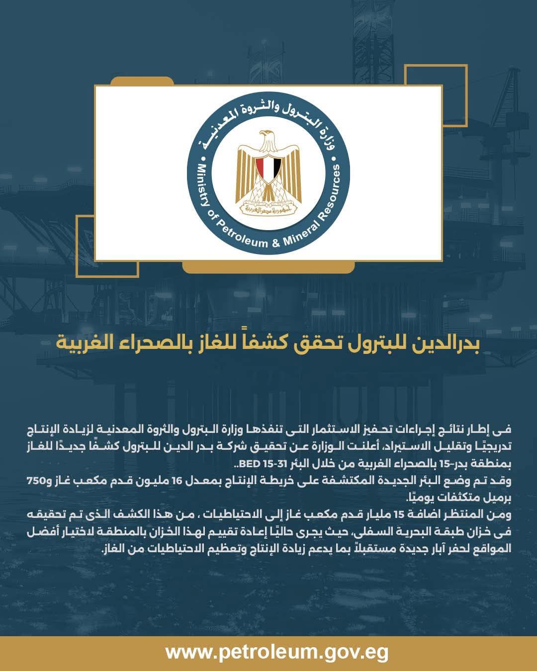 بدر الدين للبترول تحقق كشفا جديدا للغاز في الصحراء الغربية 