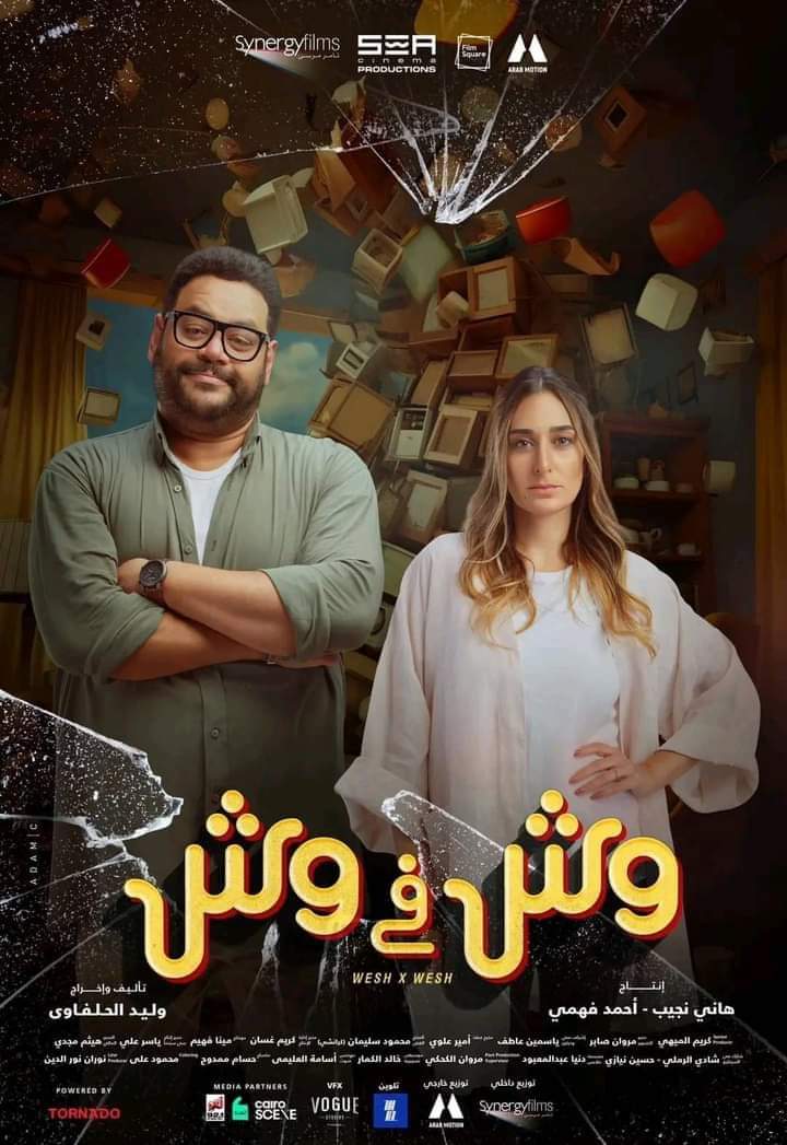 فيلم 'وش في وش' أول پوستر تشويقي تمهيدا لعرضة بالسينما ١٦ اغسطس 