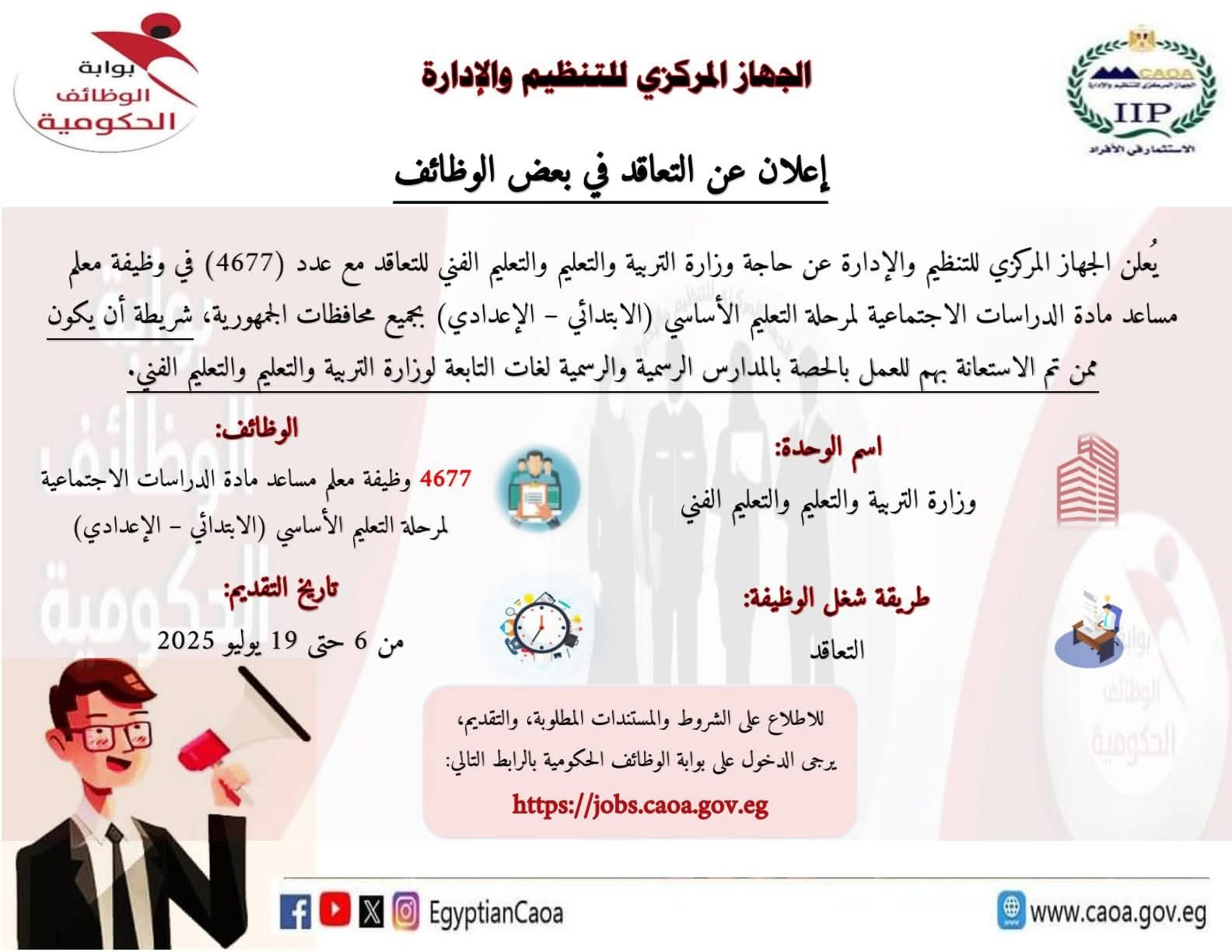 رئيس التنظيم والإدارة يعلن عن مسابقة لشغل (4677) وظيفة معلم مساعد مادة 