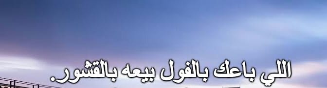 اللي باعك بالفول بيعه بالقشور… تحذير من الخيانة في المعاملات