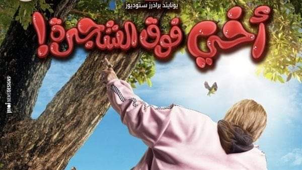 طرح البرومو الرسمي لفيلم أخي فوق الشجرة  بطولة رامز جلال