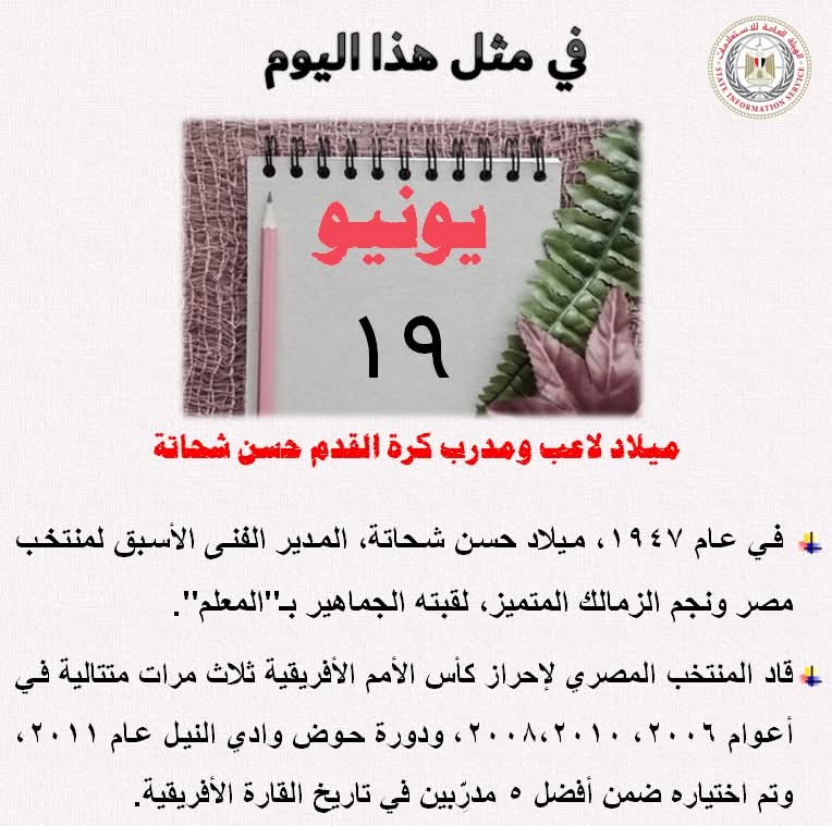 حدث في مثل ذا اليوم في مثل هذا اليوم 19 يونيو