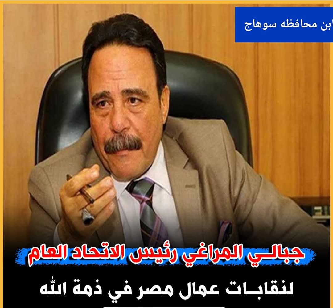 عبدالرحمن ابوزيد يرسل  برقية عزاء الي  آل المراغي لوفاة نقيب عمال مصر