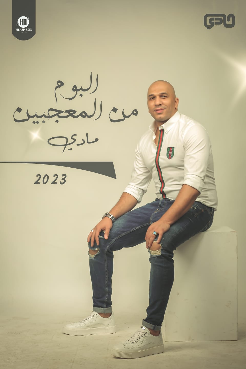 نجم فريق سوا يقدم ألبومه الشخصي في عيد الاضحي المبارك بعد انفصاله عن فريقه 