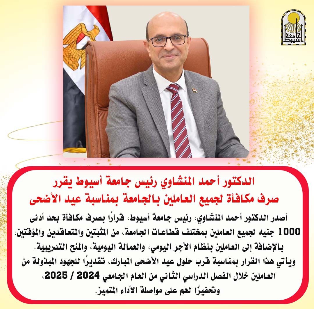 المنشاوي يقرر صرف مكافأة بحد أدنى (1000) جنيه للعاملين بجامعة أسيوط بمناسبة قرب حلول عيد الأضحى المبارك
