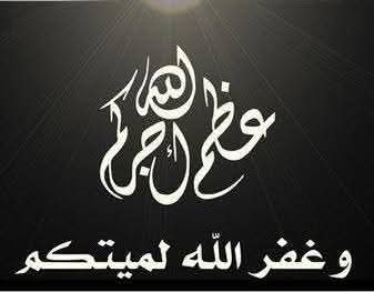 الخبر الفورى يقدم التعزيه فى وفاه شقيق الدكتوره فريده عبده امين حزب مستقبل مطوبس