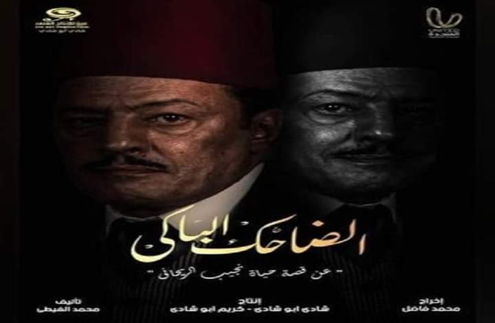 غدا تقام ندوة لتكريم أسرة مسلسل الضاحك الباكي بنادي الصيد