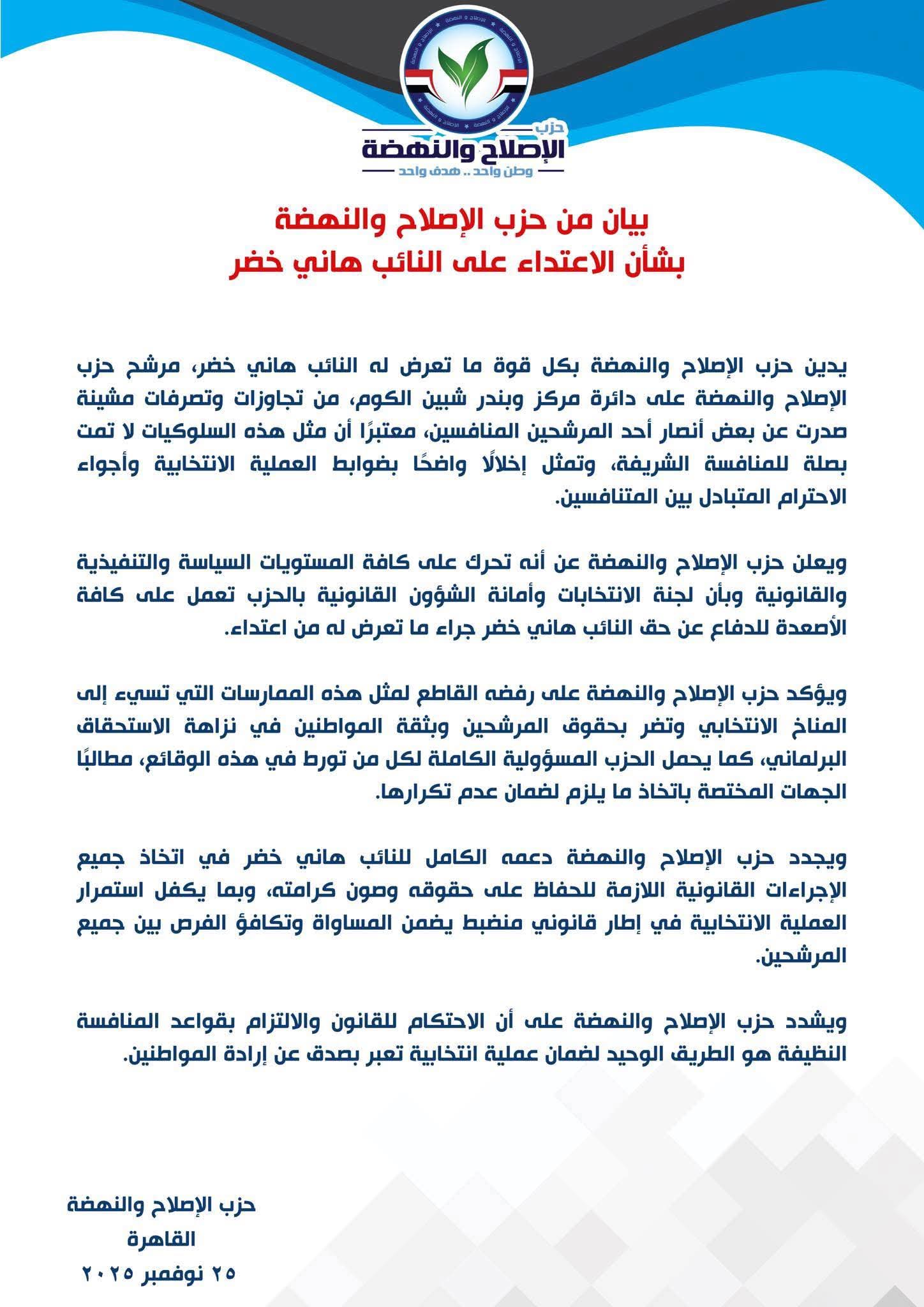 حزب الإصلاح والنهضة يدين الاعتداء على النائب هاني خضر 