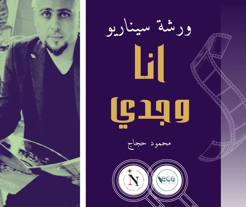 تنظيم ورشة سيناريو  دائمة  للشباب وتبدأ بفيلم 