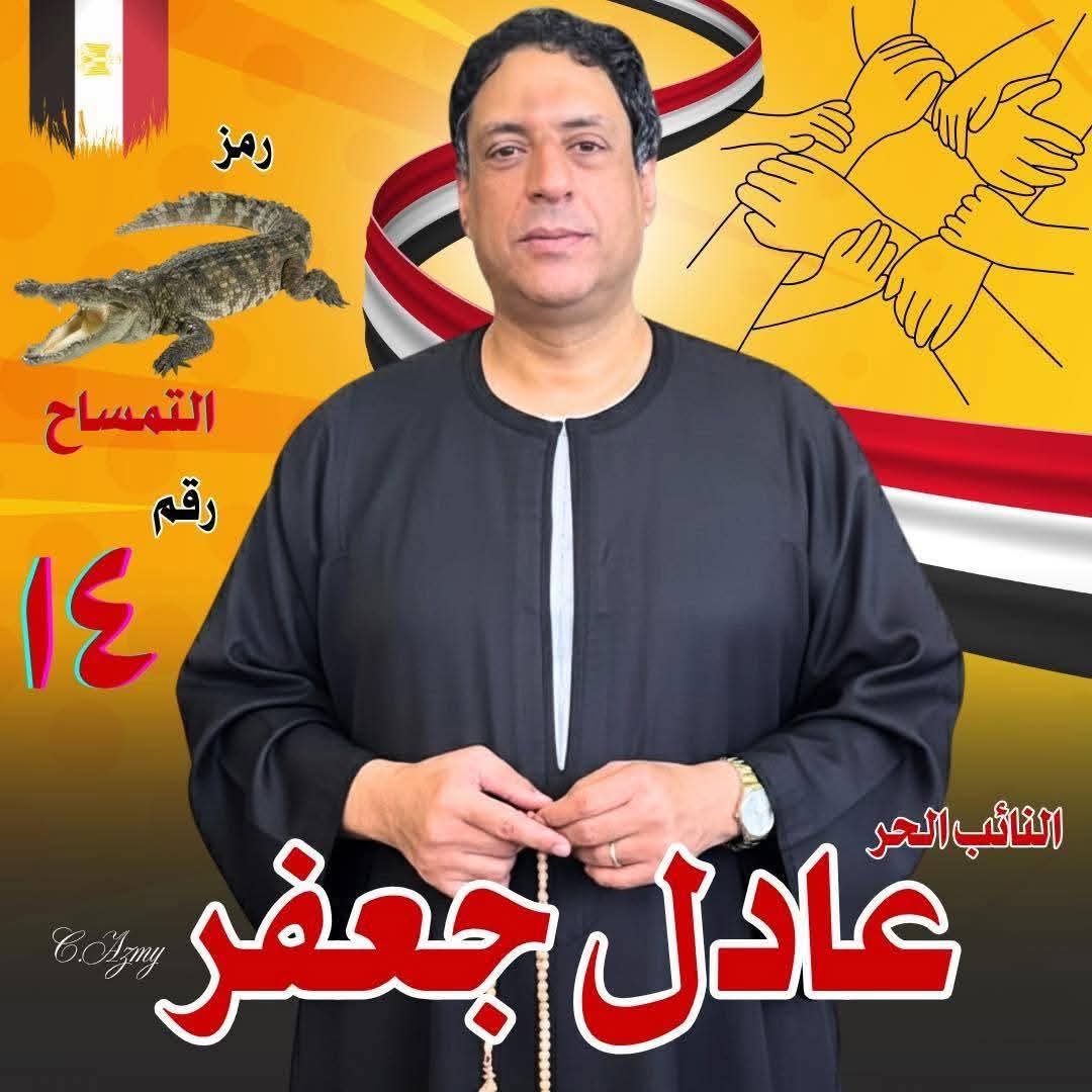 اهالى السكرى بمطوبس يعلنون دعمهم للمرشح كابتن عادل جعفر فى انتخابات مجلس النواب