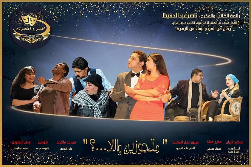برنامج كل يوم ينقل ردود أفعال جمهور رائعة مسرحية متجوزين واللا  