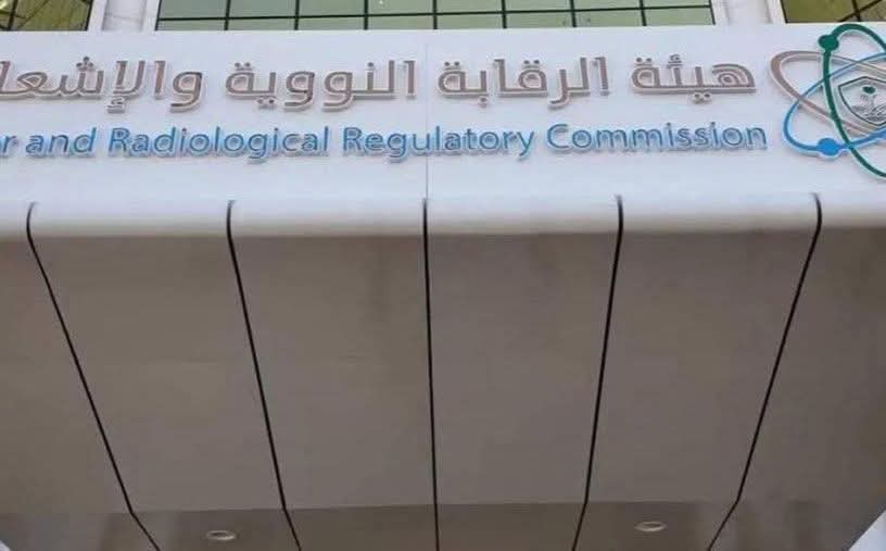 هيئة الرقابة النووية والإشعاعية فى السعودية تحذر!