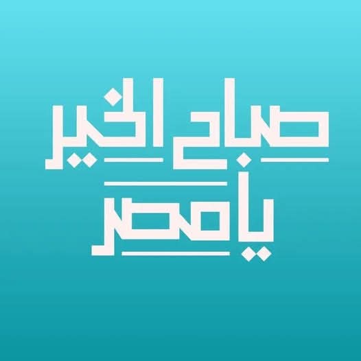 غدا.. صباح الخير يامصر يحتفي بالزعيم عادل إمام 