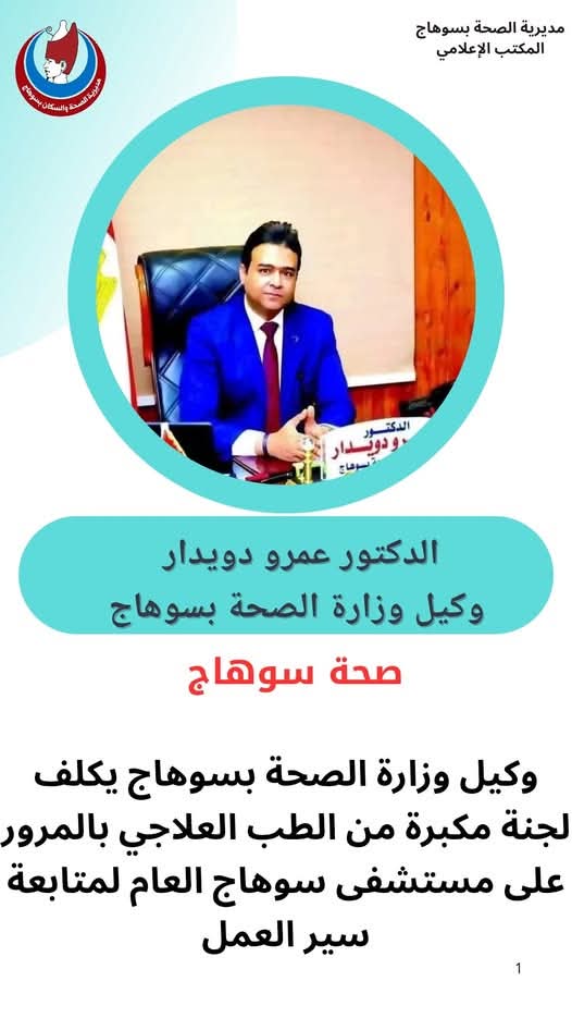 وكيل وزارة الصحة بسوهاج يكلف لجنة مكبرة من الطب العلاجي بالمرور على مستشفى سوهاج العام 