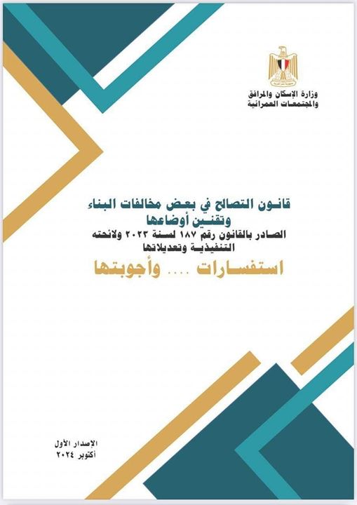 وزير الإسكان: نشر الإصدار الأول من كتيب الاستفسارات وأجوبتها حول قانون التصالح في بعض مخالفات البناء 