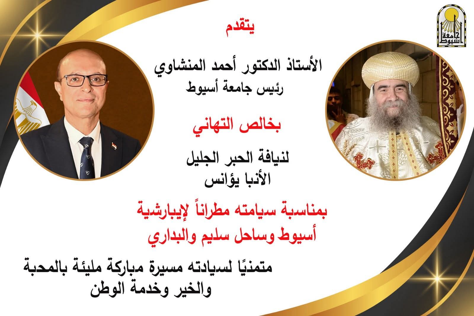 الدكتور المنشاوي رئيس جامعة أسيوط يهنئ الأنبا يؤانس بمناسبة سيامته مطرانًا لإيبارشية أسيوط 