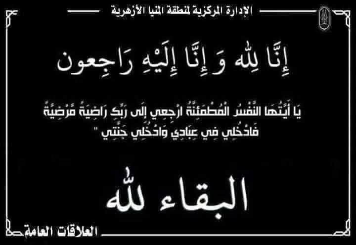 منطقة المنيا الأزهرية تنعى الأستاذ رضوان مصطفى
