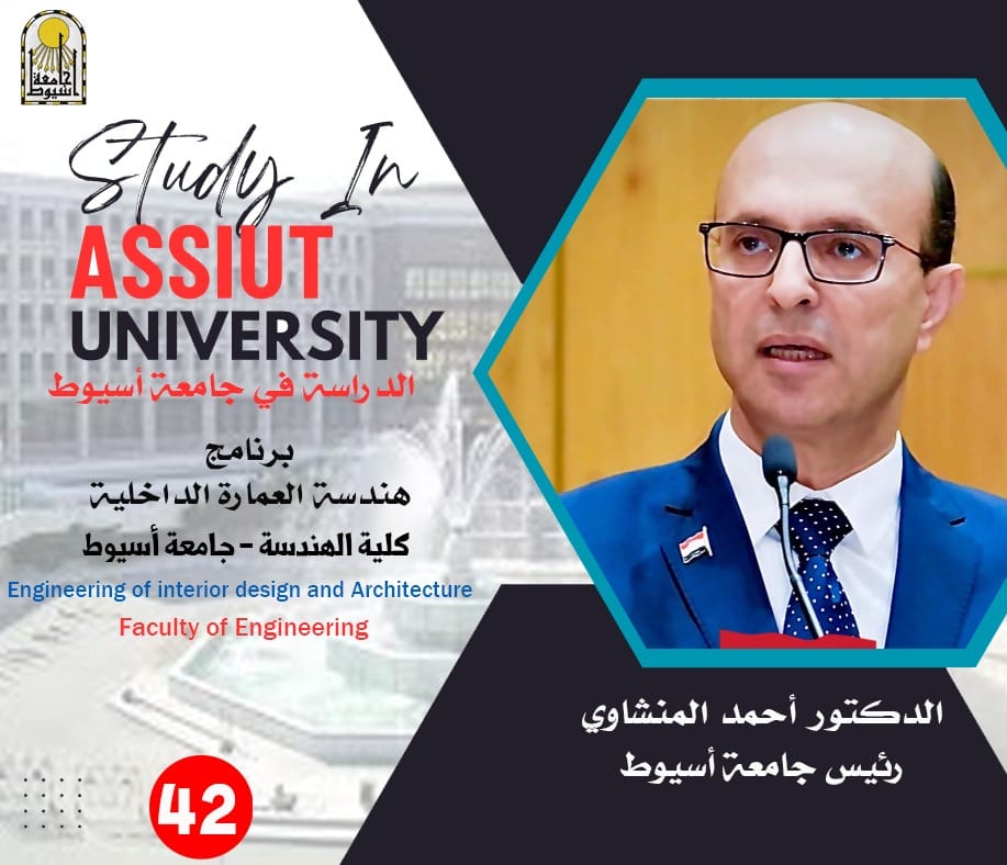 برعاية الدكتور أحمد المنشاوي رئيس جامعة أسيوط..  كلية الهندسة تطرح برنامج 