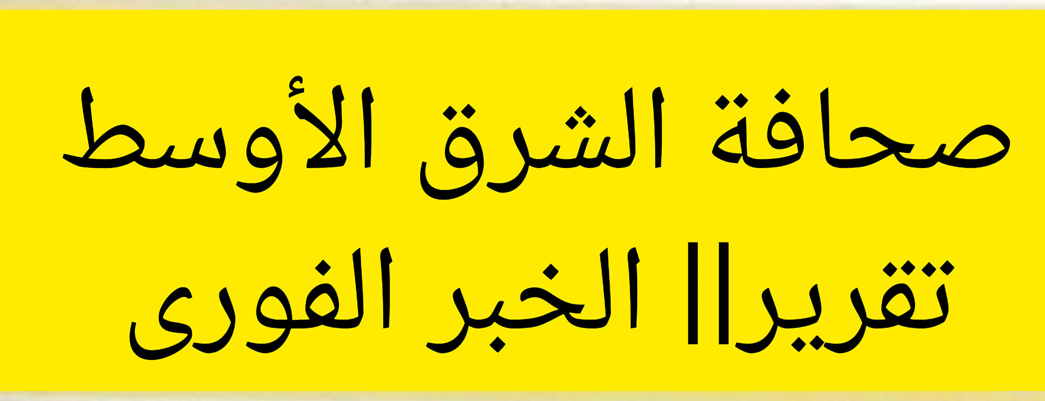 صحافة الشرق الأوسط من موقع الخبر الفورى