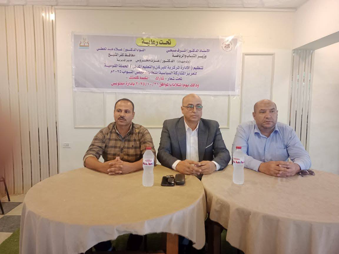 الحملة القومية لتعزيز المشاركة السياسية بمراكز شباب مطوبس .. «شارك ٠٠ الكلمة كلمتك»