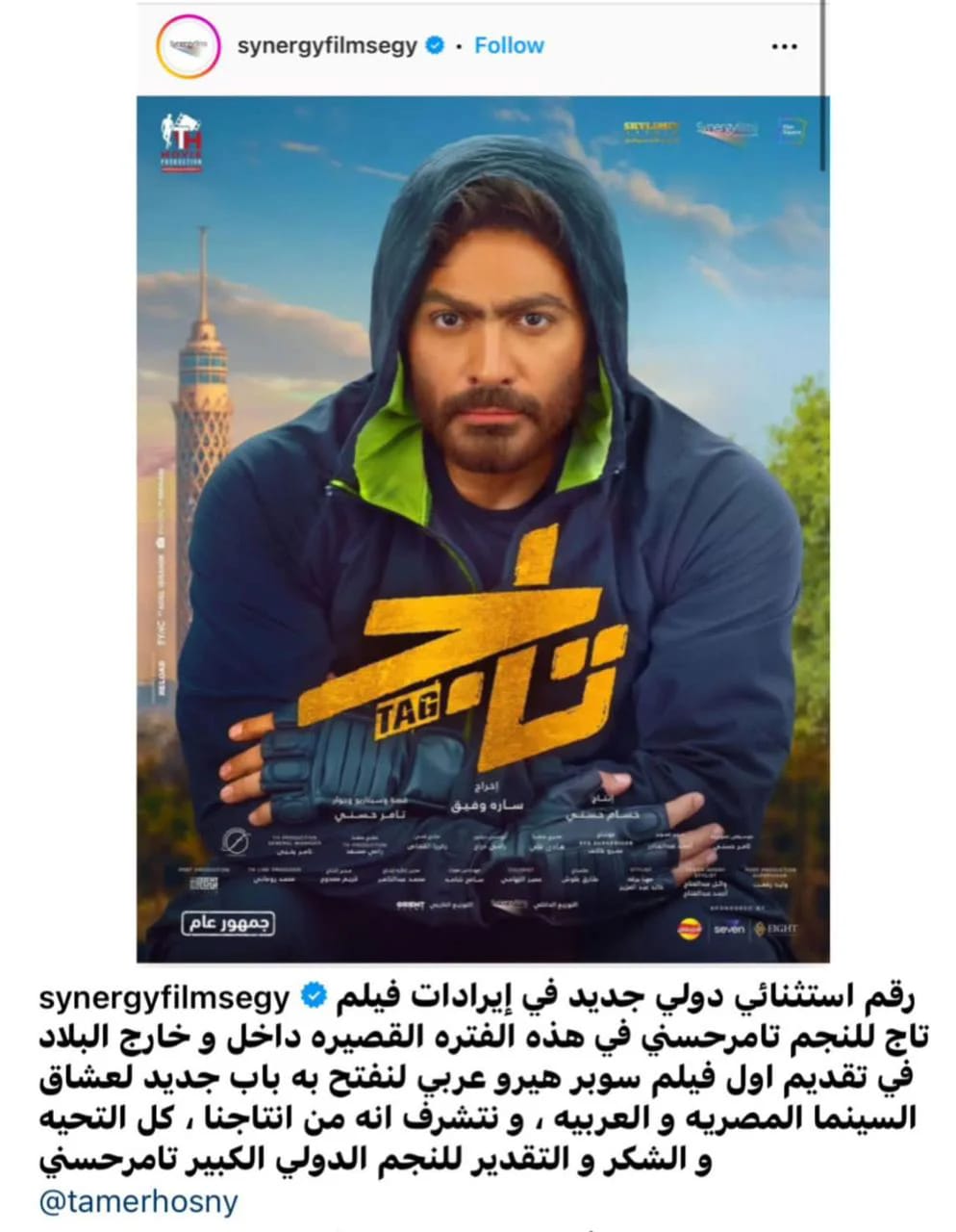 خطوه ذكية.. سينرجي تشيد بفيلم تاج للنجم تامر حسني