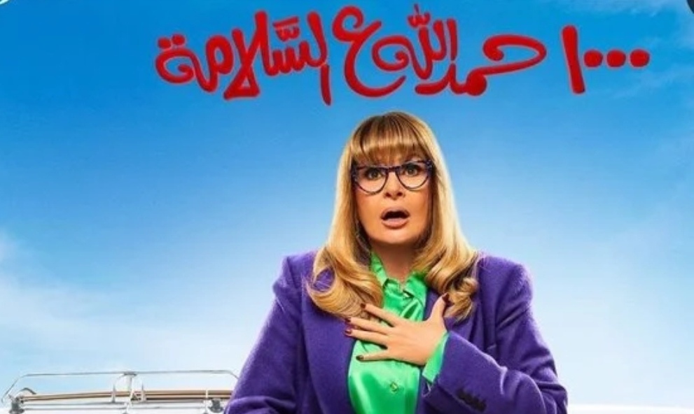 الحلقة الثانية 1000 حمد الله على السلامة ٠٠أحمد عبدالوهاب يحيل يسرا للنيابة