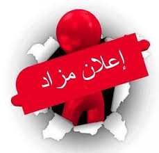 إعلان مزاد 