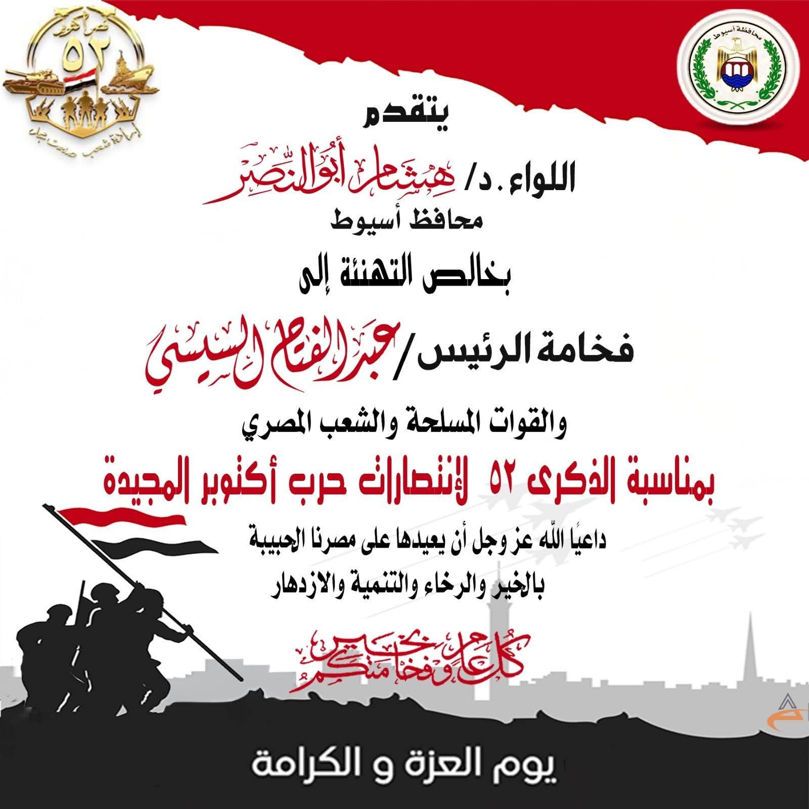 محافظ أسيوط يهنئ الرئيس السيسي والشعب المصري بالذكرى الـ 52 لانتصارات أكتوبر المجيدة