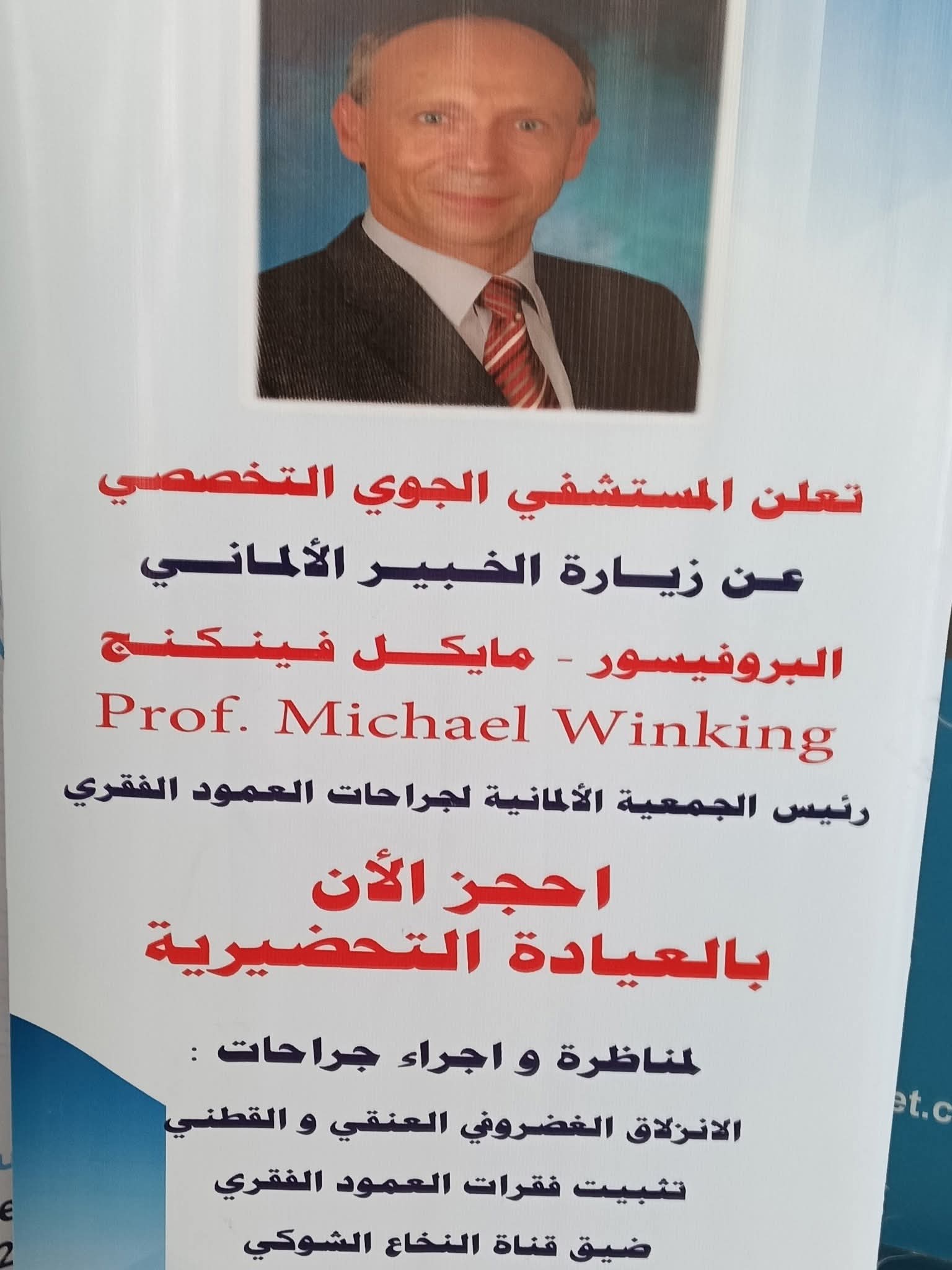 المستشفى الجوى تجلب كبار خبراء الطب فى العالم بتخصصات العمود الفقرى والصرع والأشعة التداخلية