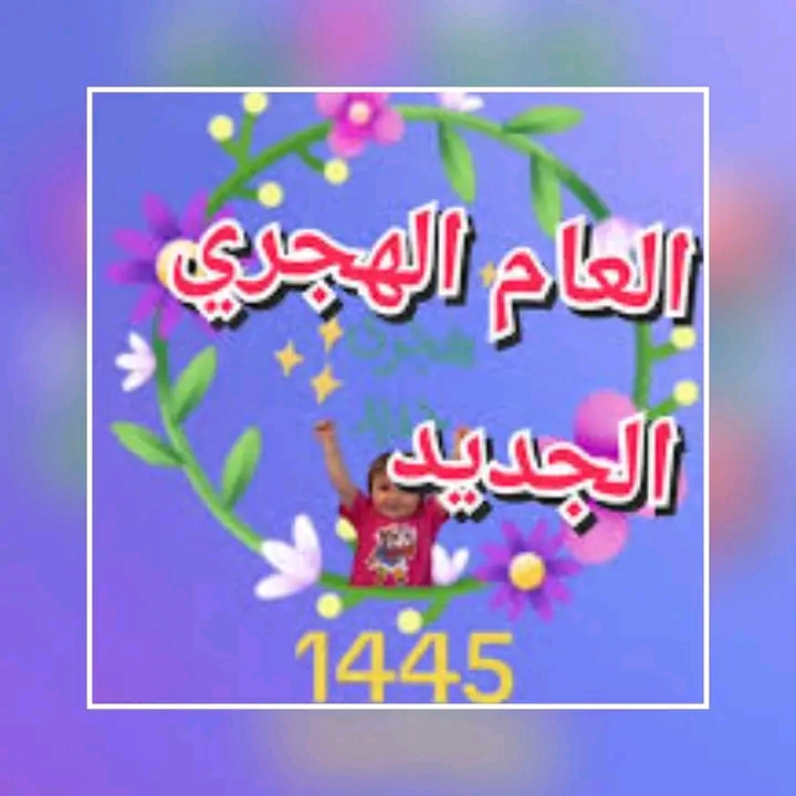 نادى الزهور يتمنى لأعضائه والأمة الإسلامية عاما هجريا جديدا مليئا بالخيرات