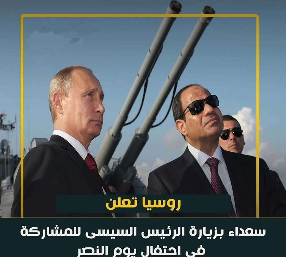روسيا تعلن سعداء بزيارة الرئيس السيسى للمشاركة فى احتفال يوم النصر