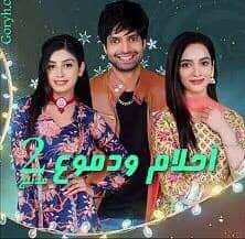 المسلسل الهندى احلام ودموع يستعد للموسم الرابع في الهند 