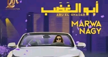 مروة ناجى تطرح أغنية «أبو الغضب» وتطلب من الرجال  بلاش عصبيه و«فك التكشيرة»
