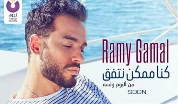 المطرب رامي جمال يروج لأغنيته الجديدة 
