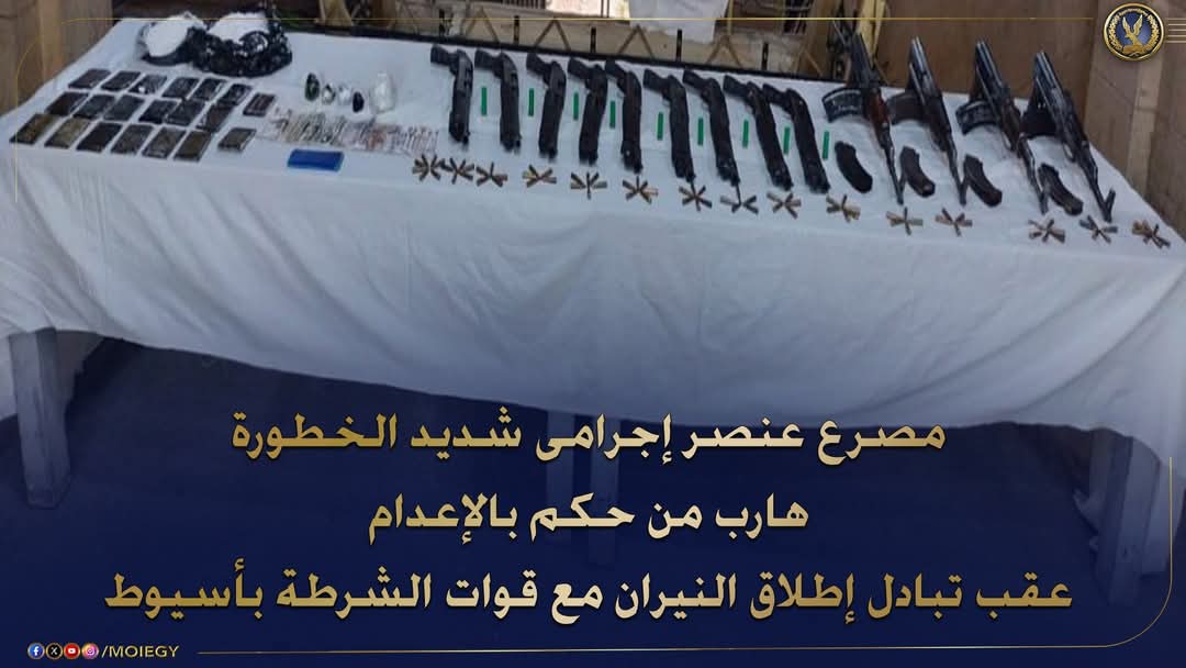 مديرية أمن ‎أسيوط وقطاع الأمن العام تحديد مكان إختباء عنصر إجرامى شديد الخطورة