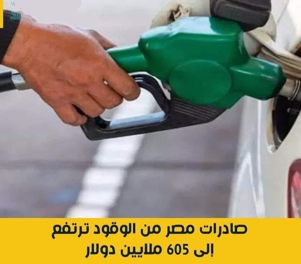 صادرات مصر من الوقود ترتفع إلى 605 ملايين دولار