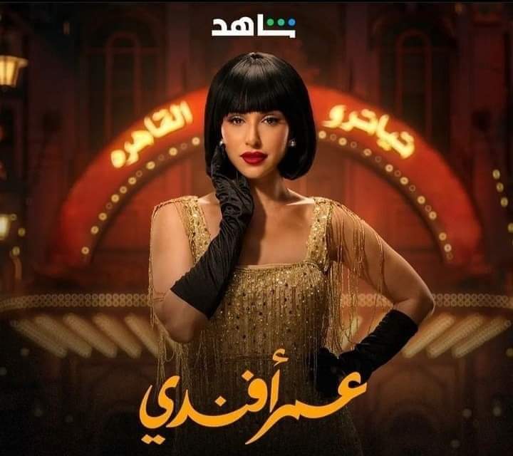 آية سماحة تكشف عن شخصيتها في مسلسل عمر أفندي   