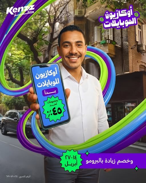 كنز تطلق “أوكازيون الموبايلات 2026” بخصومات تصل إلى %45 وخطط تقسيط كثيرة وفرصة الفوز بجائزة.