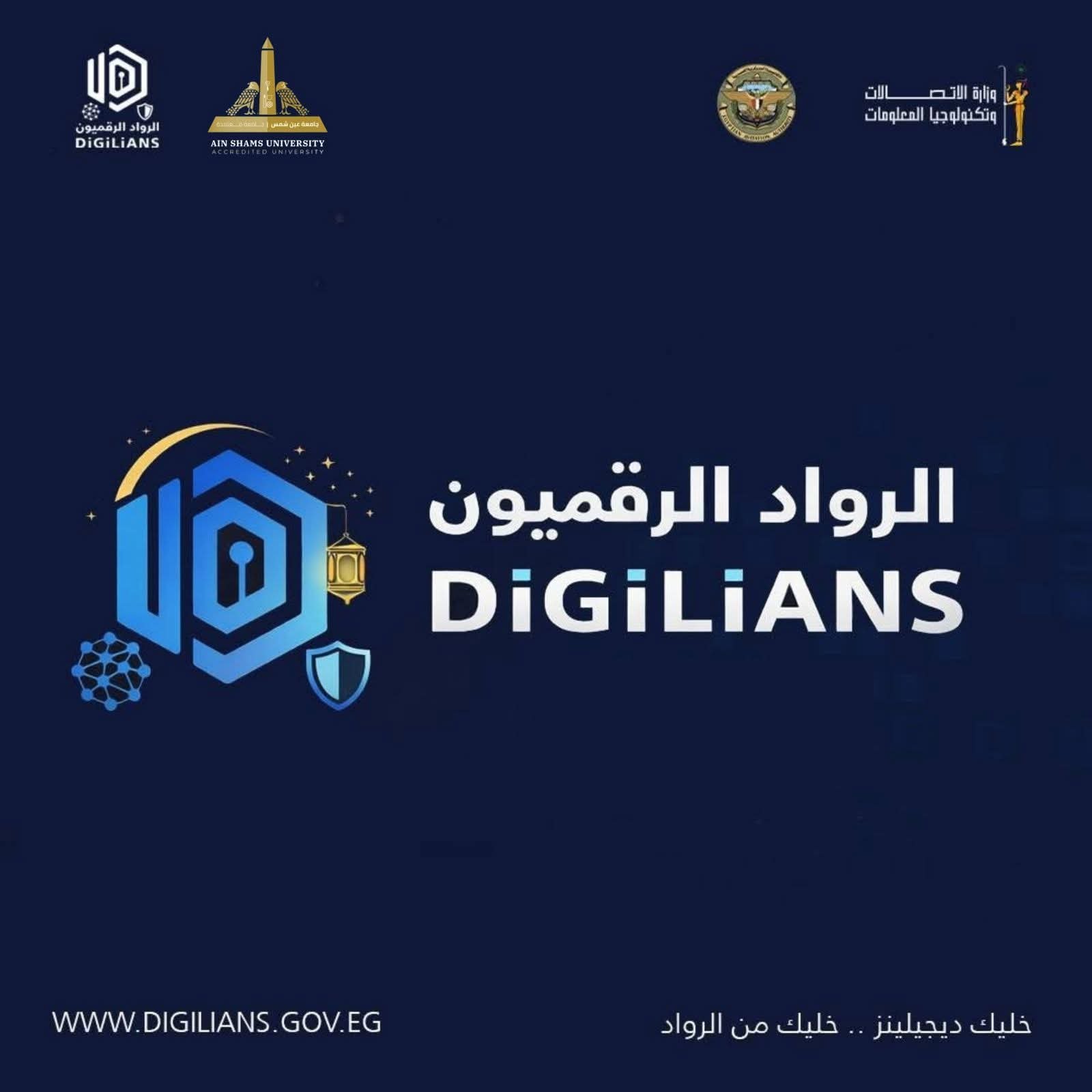 جامعة عين شمس : منحة رئاسية استثنائية لصناعة جيل من القادة الرقميين بالتعاون مع الأكاديمية العسكرية المصرية