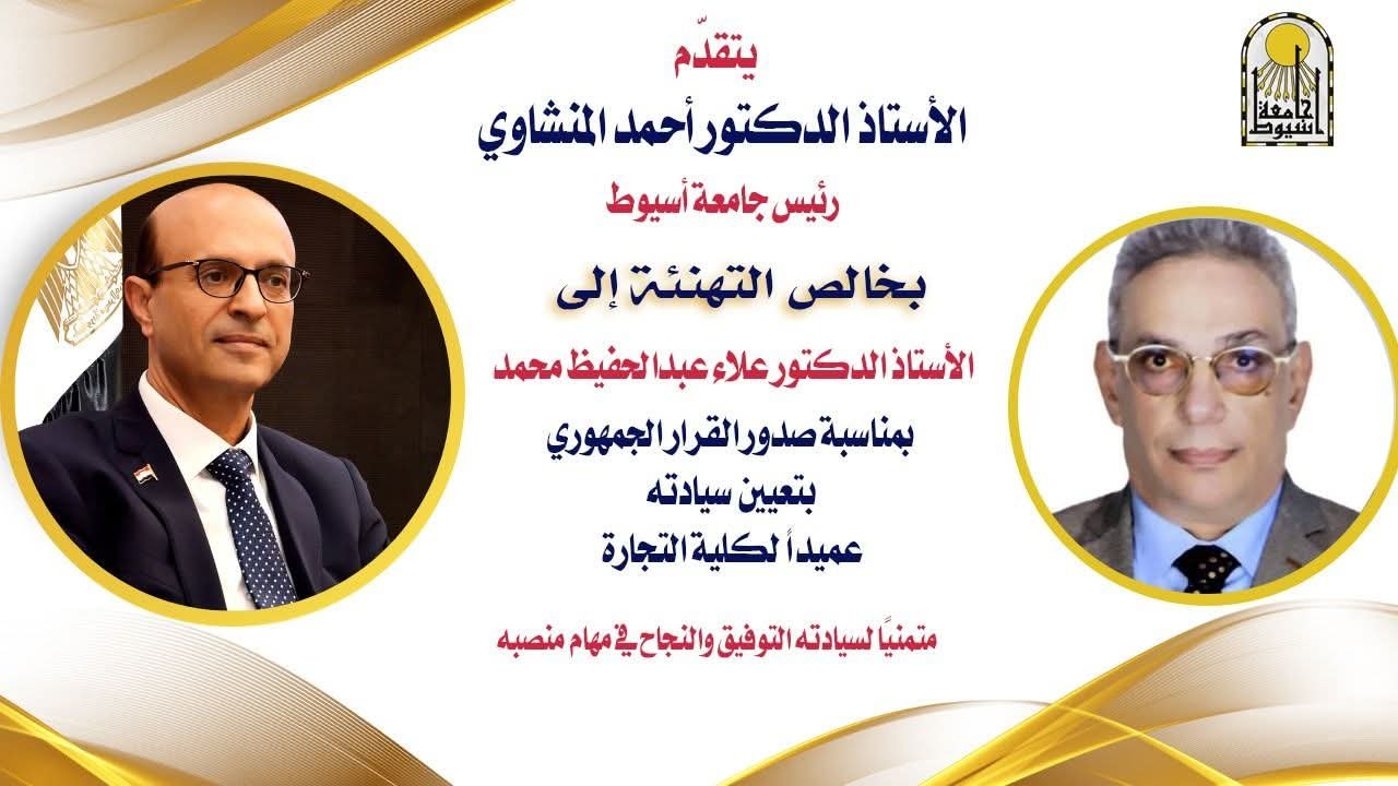 الدكتور المنشاوي يهنئ الدكتور علاء عبدالحفيظ بمناسبة صدور القرار الجمهوري بتعيينه عميدًا لكلية التجارة جامعة أسيوط