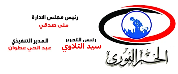 الخبر الفوري